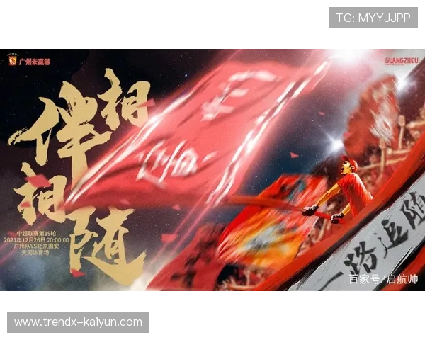 中超俱乐部发布新年海报，球迷互动传递温暖祝福